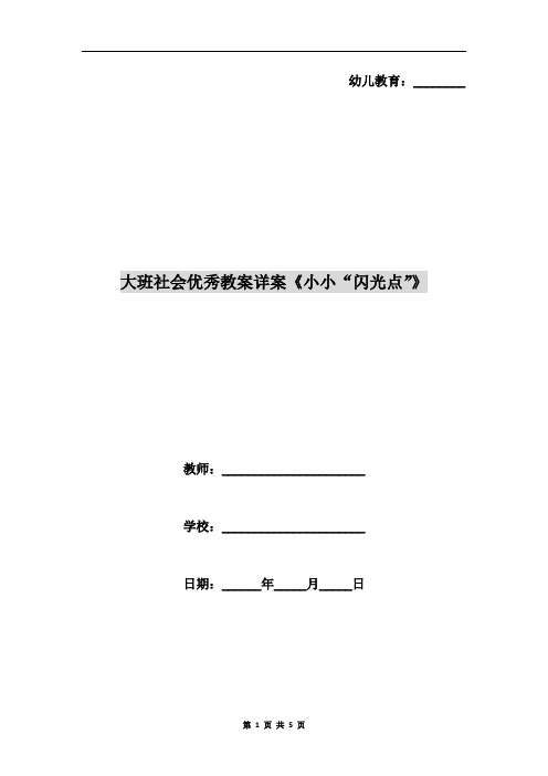 大班社会优秀教案详案《小小“闪光点”》