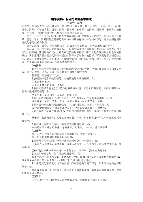 精华资料：标点符号的基本用法