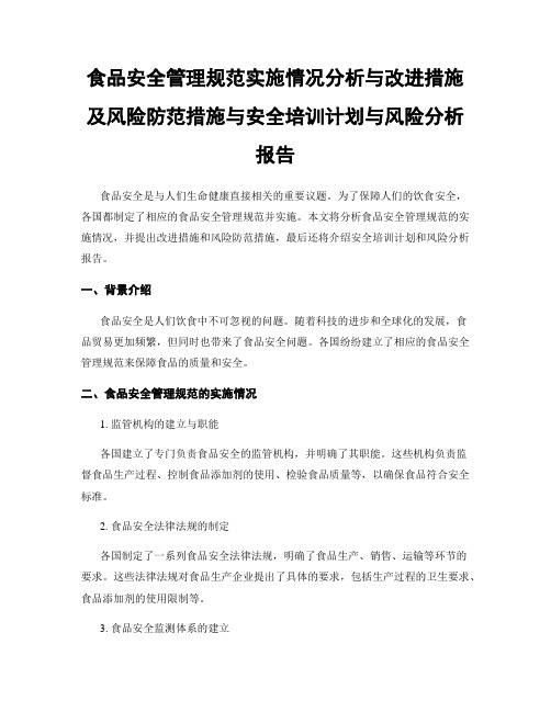 食品安全管理规范实施情况分析与改进措施及风险防范措施与安全培训计划与风险分析报告