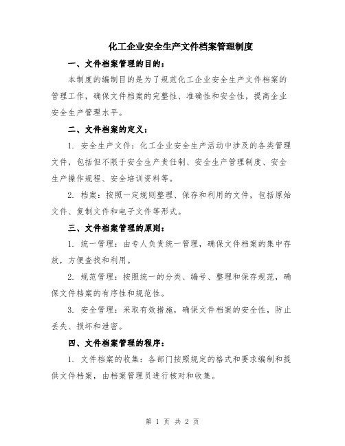 化工企业安全生产文件档案管理制度