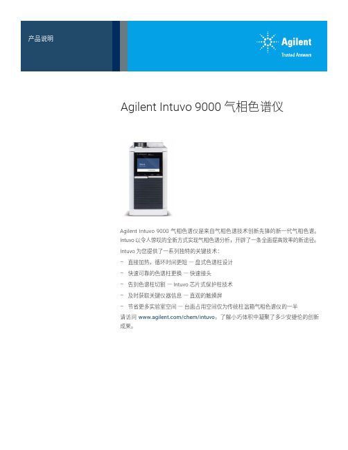 安捷伦Intuvo 9000气相色谱仪产品说明书