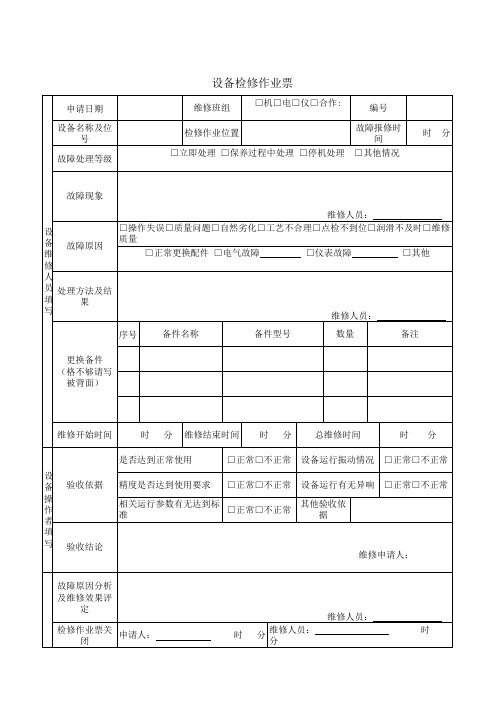 设备检修作业票