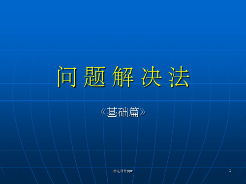 《问题解决方法》PPT课件