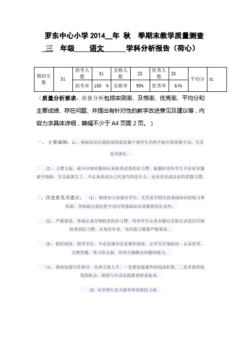 2014秋一年级上学期语文期末质量分析