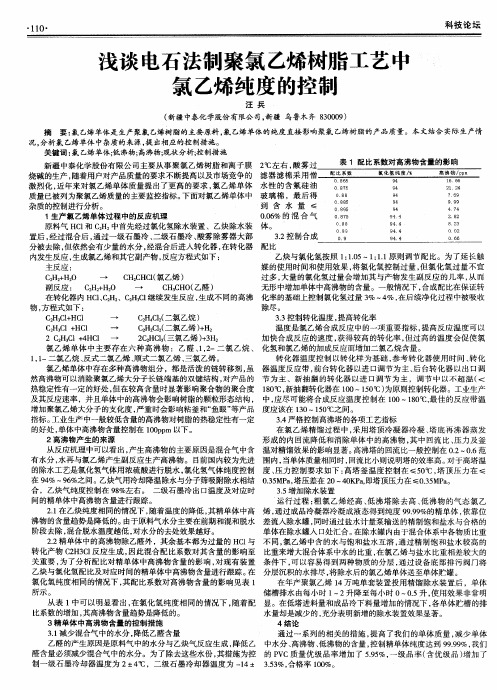 浅谈电石法制聚氯乙烯树脂工艺中氯乙烯纯度的控制