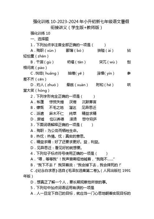 强化训练10-2023-2024年小升初新七年级语文暑假衔接讲义(学生版+教师版)