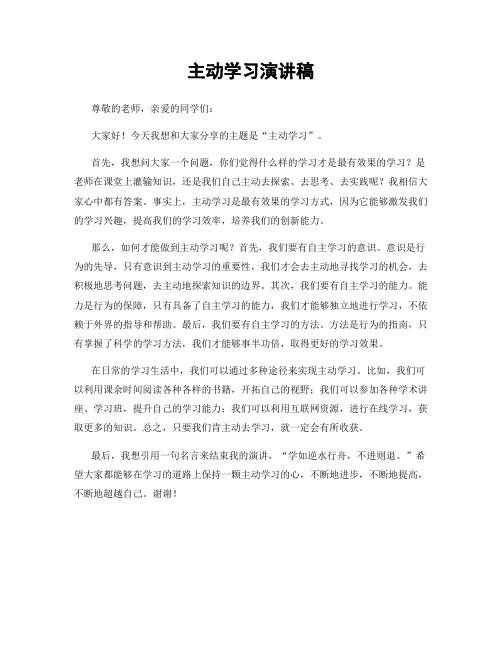 主动学习演讲稿