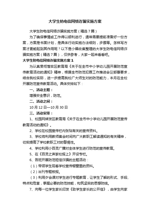 大学生防电信网络诈骗实施方案（精选7篇）