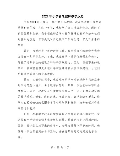 2024年小学音乐教师教学反思