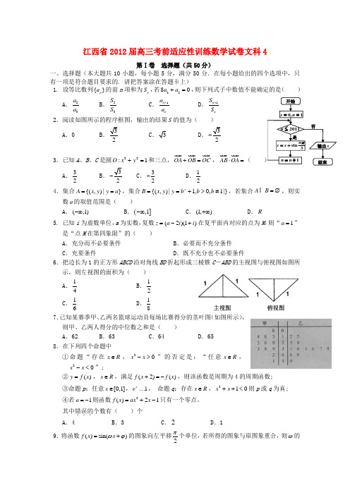 江西省高三数学 考前适应性训练试卷文4