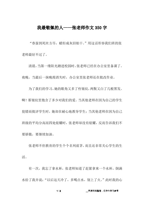 我最敬佩的人——张老师作文350字