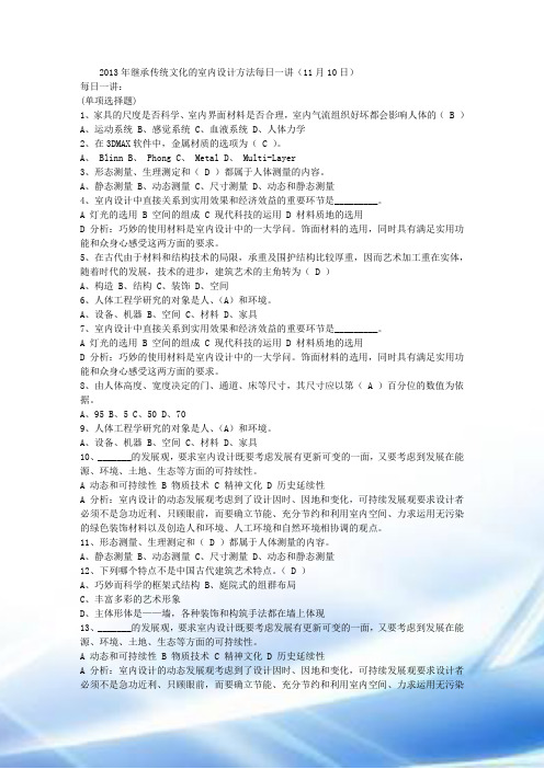 2013年继承传统文化的室内设计方法每日一讲(11月10日)