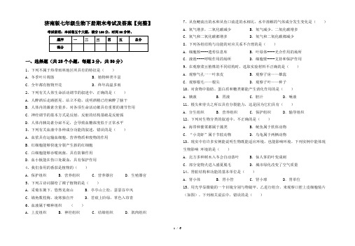 济南版七年级生物下册期末考试及答案【完整】