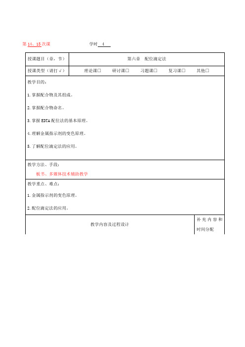 无机及分析化学教案-第六章配位滴定法-4学时