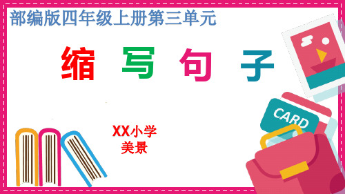 缩写句子课件-语文四年级上册(部编版)