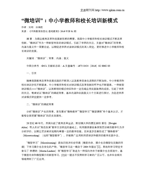 “微培训”：中小学教师和校长培训新模式