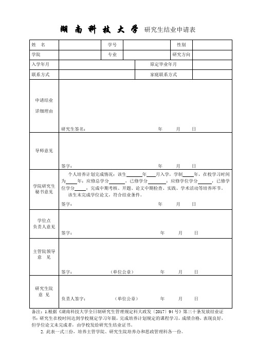 北京大学研究生新生保留入学资格审批表