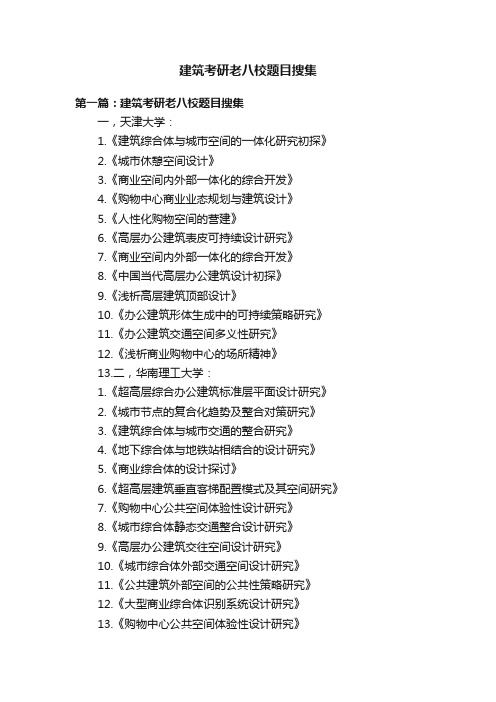 建筑考研老八校题目搜集