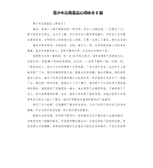 青少年远离毒品心得体会5篇