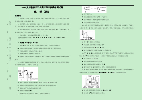 2020届好教育云平台高三第三次模拟考试卷 化学(四)