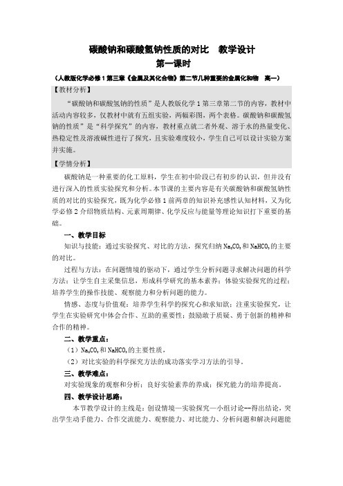 人教版高一化学必修一第三章第二节碳酸钠和碳酸氢钠性质的对比   教学设计