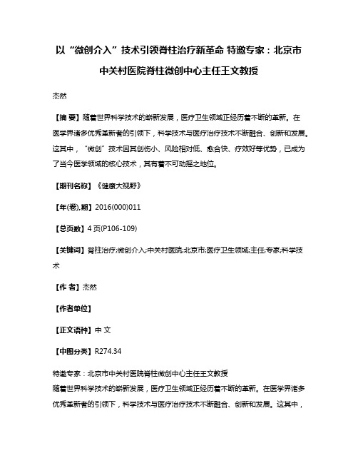 以“微创介入”技术引领脊柱治疗新革命 特邀专家：北京市中关村医院脊柱微创中心主任王文教授