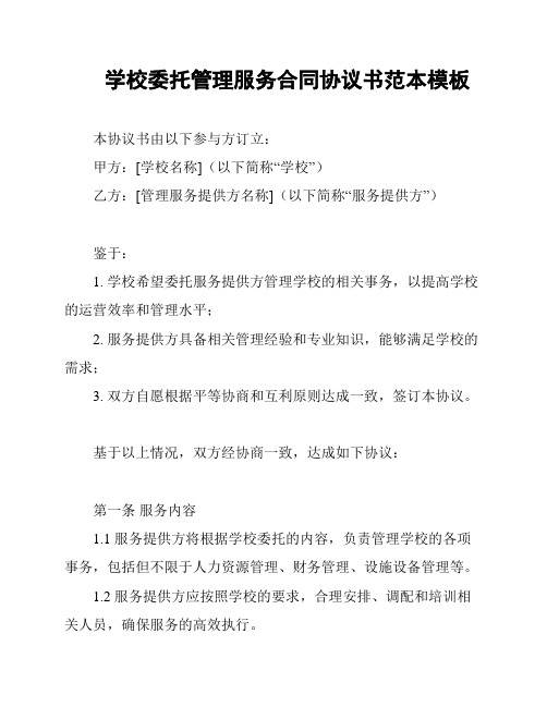 学校委托管理服务合同协议书范本模板