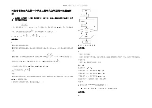 河北省邯郸市大名第一中学高二数学文上学期期末试题含解析