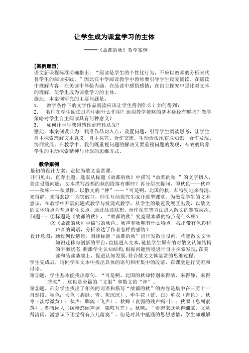 让学生成为课堂学习的主体—《故都的秋》教学案例