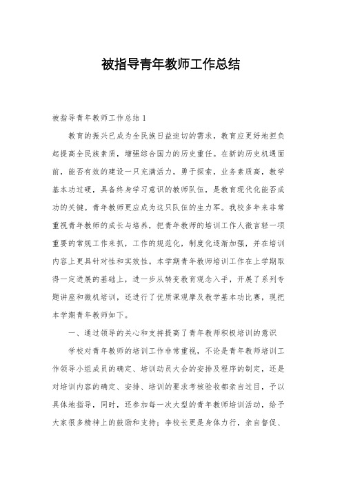 被指导青年教师工作总结