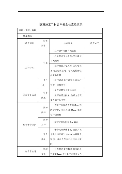 二衬台车安全检查验收表