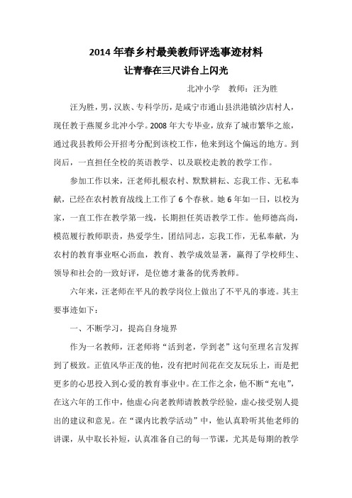 2014年春乡村最美教师评选事迹材料