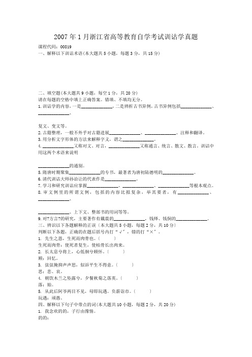 自考_2007年1月浙江省高等教育自学考试训诂学真题