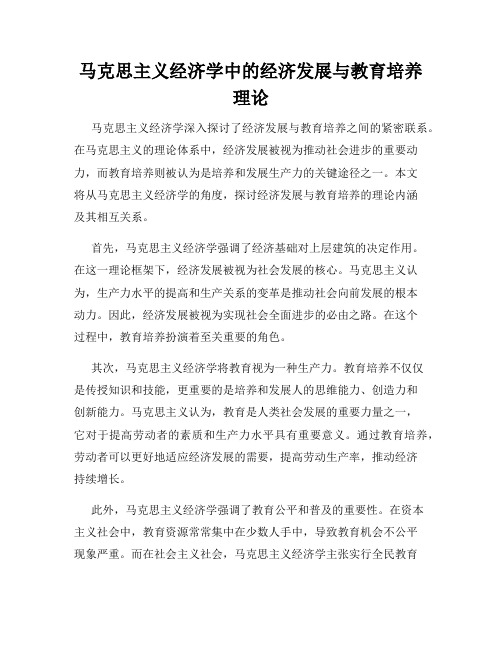 马克思主义经济学中的经济发展与教育培养理论