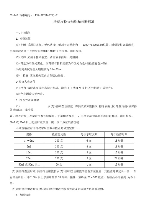 WS1-362(B-121)-91澄明度检查法