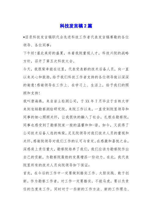 科技发言稿2篇