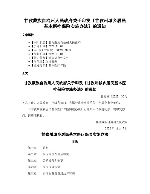 甘孜藏族自治州人民政府关于印发《甘孜州城乡居民基本医疗保险实施办法》的通知