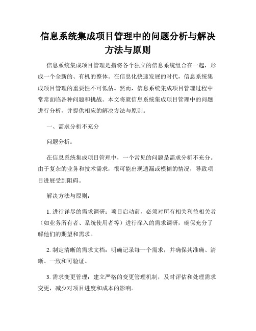 信息系统集成项目管理中的问题分析与解决方法与原则