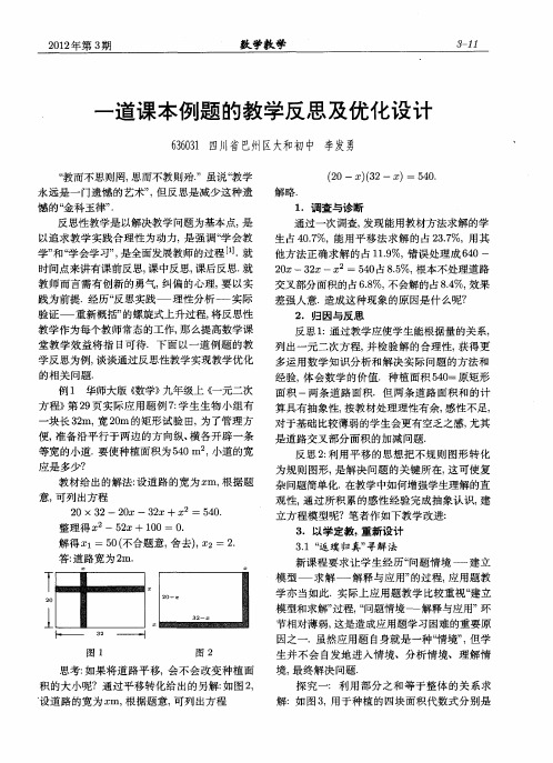 一道课本例题的教学反思及优化设计