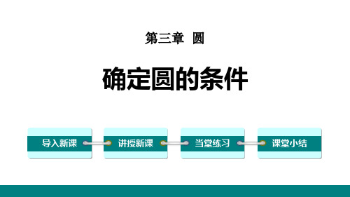 《确定圆的条件》圆PPT教学课件-北师大版九年级数学下册