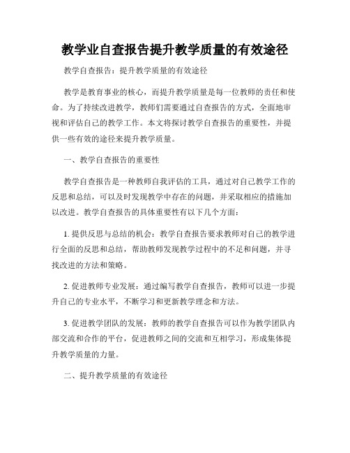 教学业自查报告提升教学质量的有效途径