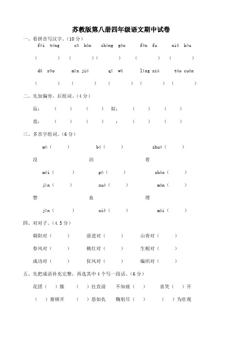 苏教版第八册四年级语文期中试卷