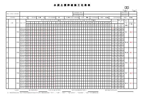 水泥土搅拌桩施工记录表 A 自动计算