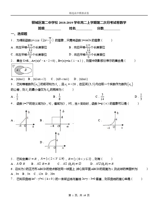 驿城区第二中学校2018-2019学年高二上学期第二次月考试卷数学