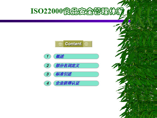 ISO22000食品安全认证基础知识培训(ppt 58页)