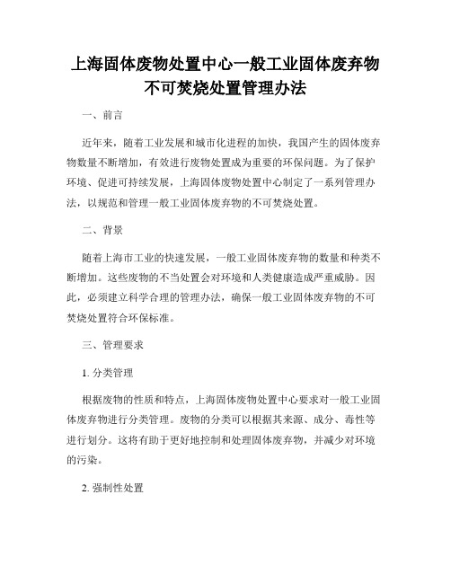 上海固体废物处置中心一般工业固体废弃物不可焚烧处置管理办法