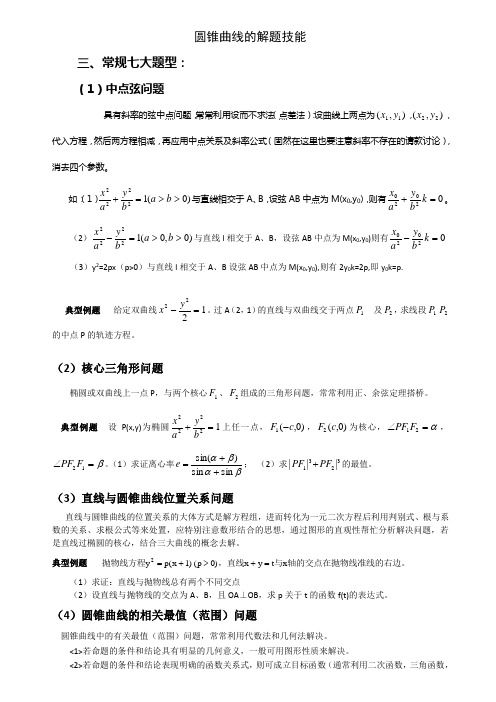 圆锥曲线的解题技术和方式2021完美打印版