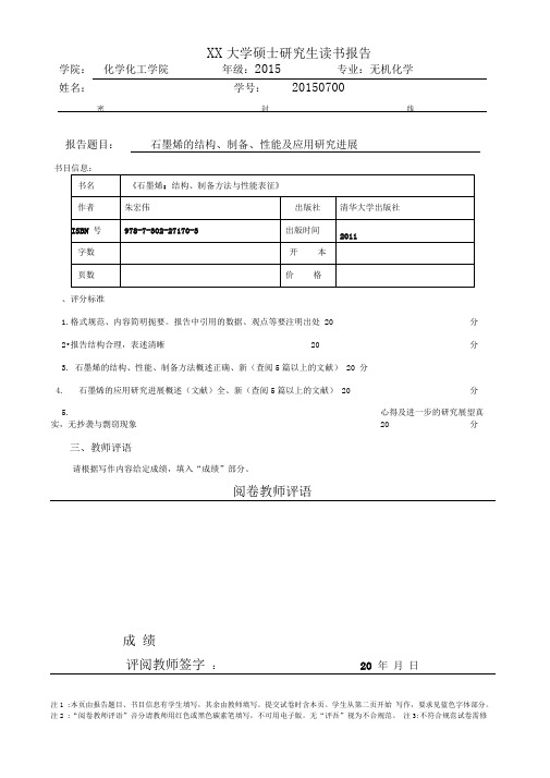 石墨烯的结构、制备、性能及应用研究进展.