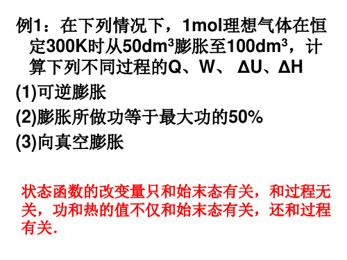 东南大学 物理化学 第二章习题课