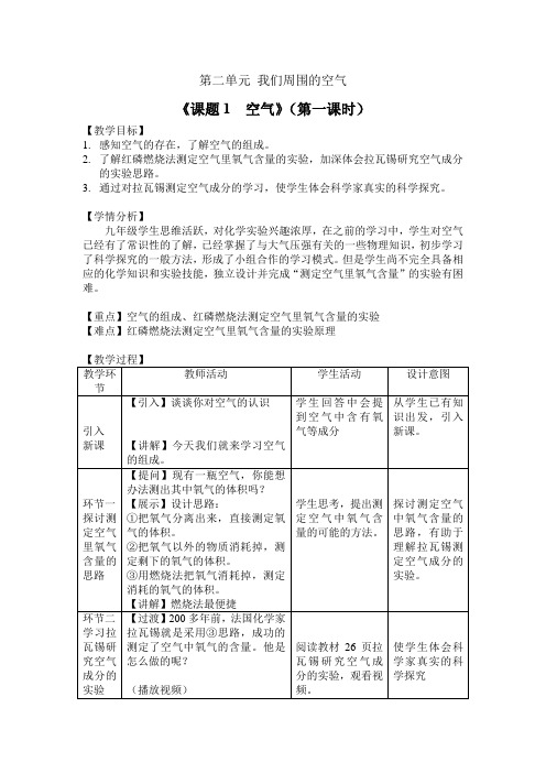 化学人教版九年级上册《课题1 空气》(第一课时)教学设计